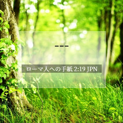 Picture 07 - ローマ人への手紙 2:19 JPN - --- - Bible Verse Picture