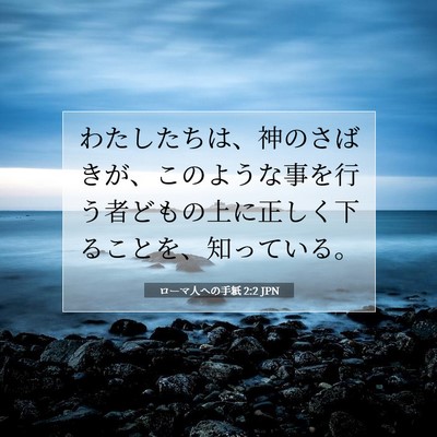 Picture 07 - ローマ人への手紙 2:2 JPN - わたしたちは、神のさばきが、この - Bible Verse Picture