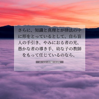 Picture 07 - ローマ人への手紙 2:20 JPN - さらに、知識と真理とが律法の中に - Bible Verse Picture