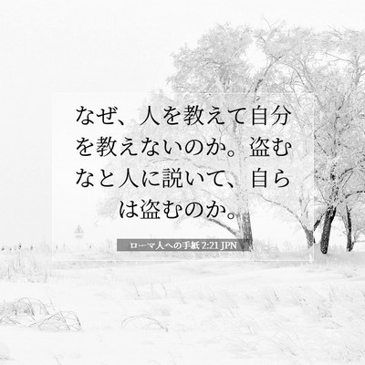 Picture 07 - ローマ人への手紙 2:21 JPN - なぜ、人を教えて自分を教えないの - Bible Verse Picture
