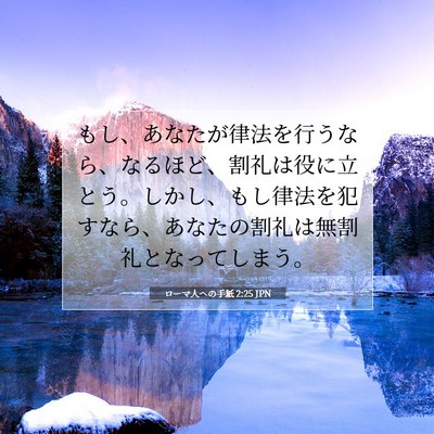 Picture 07 - ローマ人への手紙 2:25 JPN - もし、あなたが律法を行うなら、な - Bible Verse Picture