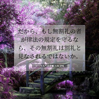 Picture 07 - ローマ人への手紙 2:26 JPN - だから、もし無割礼の者が律法の規 - Bible Verse Picture