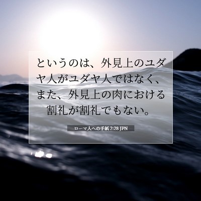 Picture 07 - ローマ人への手紙 2:28 JPN - というのは、外見上のユダヤ人がユ - Bible Verse Picture