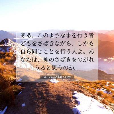 Picture 07 - ローマ人への手紙 2:3 JPN - ああ、このような事を行う者どもを - Bible Verse Picture