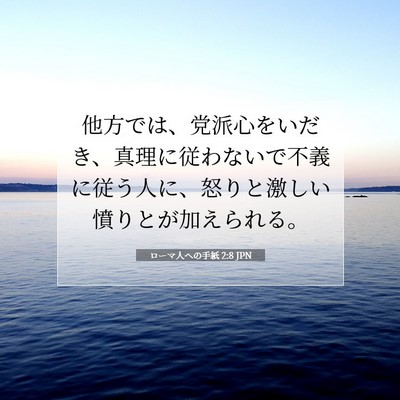 Picture 07 - ローマ人への手紙 2:8 JPN - 他方では、党派心をいだき、真理に - Bible Verse Picture