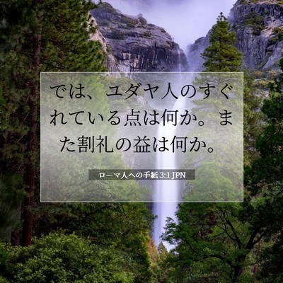 Picture 07 - ローマ人への手紙 3:1 JPN - では、ユダヤ人のすぐれている点は - Bible Verse Picture