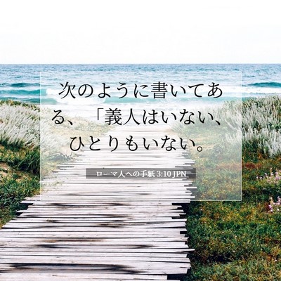 Picture 07 - ローマ人への手紙 3:10 JPN - 次のように書いてある、「義人はい - Bible Verse Picture