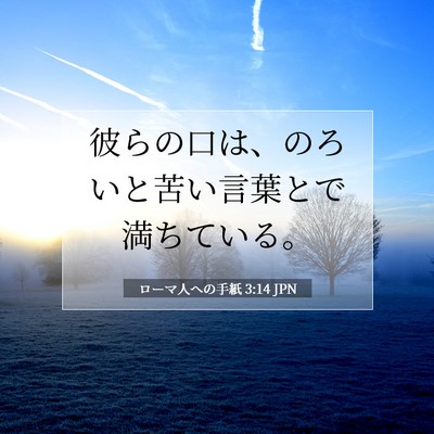 Picture 07 - ローマ人への手紙 3:14 JPN - 彼らの口は、のろいと苦い言葉とで - Bible Verse Picture