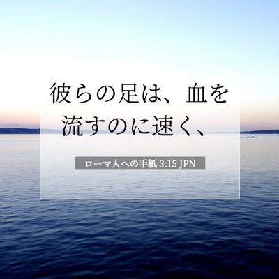 Picture 07 - ローマ人への手紙 3:15 JPN - 彼らの足は、血を流すのに速く、 - Bible Verse Picture