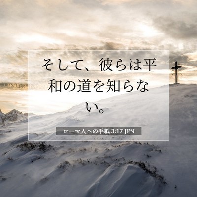 Picture 07 - ローマ人への手紙 3:17 JPN - そして、彼らは平和の道を知らない - Bible Verse Picture