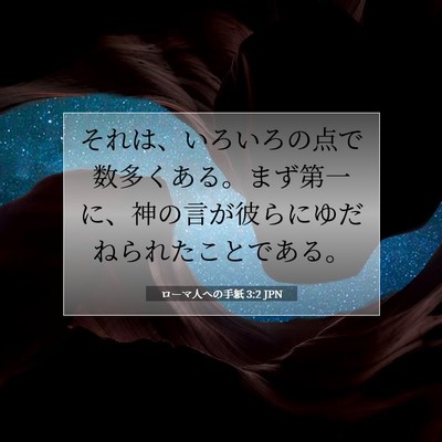 Picture 07 - ローマ人への手紙 3:2 JPN - それは、いろいろの点で数多くある - Bible Verse Picture