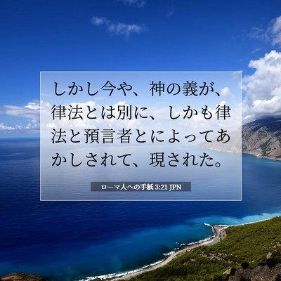 Picture 07 - ローマ人への手紙 3:21 JPN - しかし今や、神の義が、律法とは別 - Bible Verse Picture