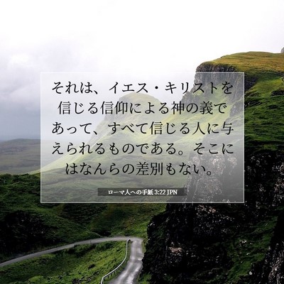 Picture 07 - ローマ人への手紙 3:22 JPN - それは、イエス・キリストを信じる - Bible Verse Picture