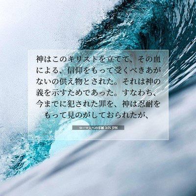 Picture 07 - ローマ人への手紙 3:25 JPN - 神はこのキリストを立てて、その血 - Bible Verse Picture