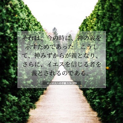 Picture 07 - ローマ人への手紙 3:26 JPN - それは、今の時に、神の義を示すた - Bible Verse Picture