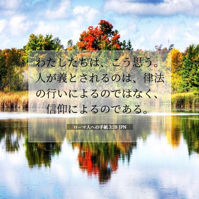 Picture 07 - ローマ人への手紙 3:28 JPN - わたしたちは、こう思う。人が義と - Bible Verse Picture