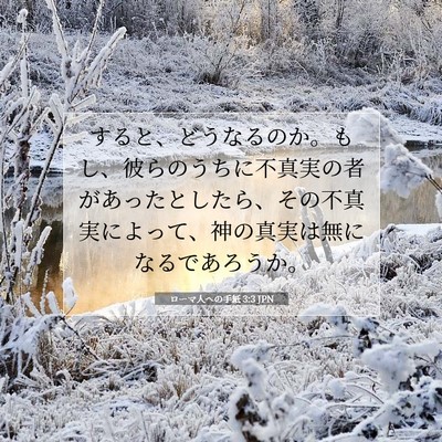 Picture 07 - ローマ人への手紙 3:3 JPN - すると、どうなるのか。もし、彼ら - Bible Verse Picture