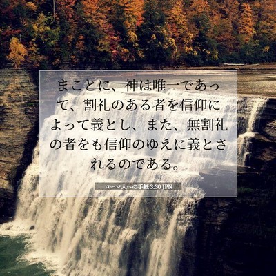 Picture 07 - ローマ人への手紙 3:30 JPN - まことに、神は唯一であって、割礼 - Bible Verse Picture