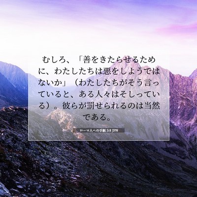 Picture 07 - ローマ人への手紙 3:8 JPN - むしろ、「善をきたらせるために、 - Bible Verse Picture