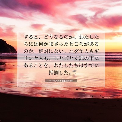 Picture 07 - ローマ人への手紙 3:9 JPN - すると、どうなるのか。わたしたち - Bible Verse Picture