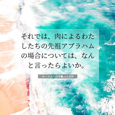Picture 07 - ローマ人への手紙 4:1 JPN - それでは、肉によるわたしたちの先 - Bible Verse Picture