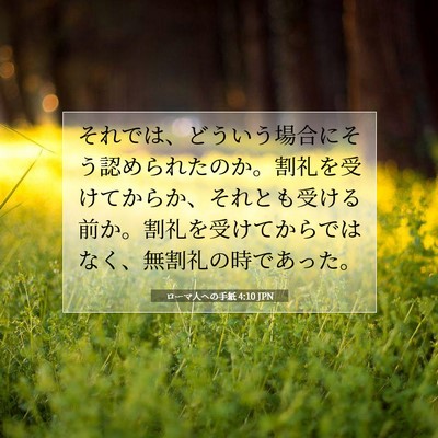 Picture 07 - ローマ人への手紙 4:10 JPN - それでは、どういう場合にそう認め - Bible Verse Picture