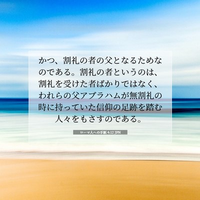 Picture 07 - ローマ人への手紙 4:12 JPN - かつ、割礼の者の父となるためなの - Bible Verse Picture