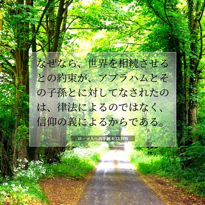 Picture 07 - ローマ人への手紙 4:13 JPN - なぜなら、世界を相続させるとの約 - Bible Verse Picture