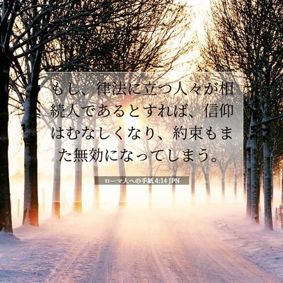 Picture 07 - ローマ人への手紙 4:14 JPN - もし、律法に立つ人々が相続人であ - Bible Verse Picture