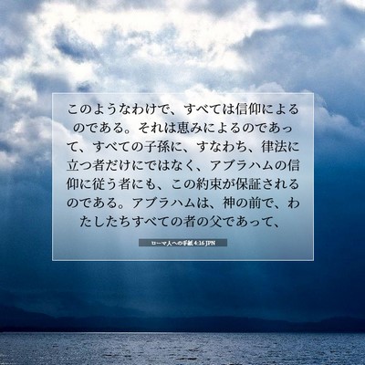 Picture 07 - ローマ人への手紙 4:16 JPN - このようなわけで、すべては信仰に - Bible Verse Picture