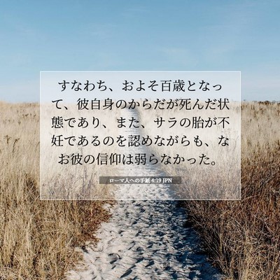 Picture 07 - ローマ人への手紙 4:19 JPN - すなわち、およそ百歳となって、彼 - Bible Verse Picture