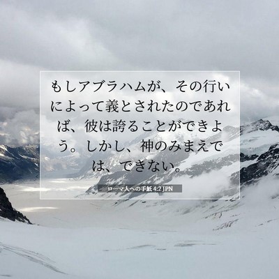 Picture 07 - ローマ人への手紙 4:2 JPN - もしアブラハムが、その行いによっ - Bible Verse Picture
