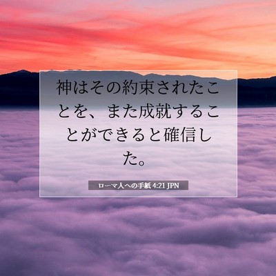 Picture 07 - ローマ人への手紙 4:21 JPN - 神はその約束されたことを、また成 - Bible Verse Picture