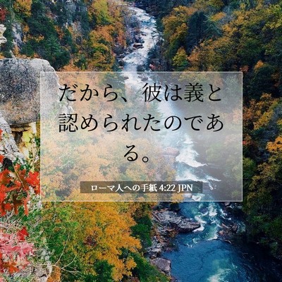 Picture 07 - ローマ人への手紙 4:22 JPN - だから、彼は義と認められたのであ - Bible Verse Picture