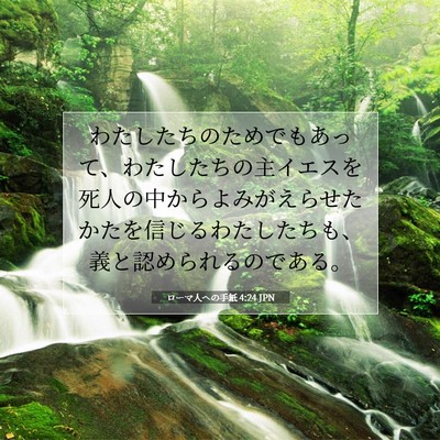Picture 07 - ローマ人への手紙 4:24 JPN - わたしたちのためでもあって、わた - Bible Verse Picture