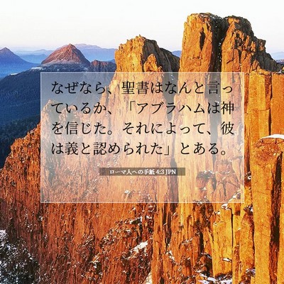 Picture 07 - ローマ人への手紙 4:3 JPN - なぜなら、聖書はなんと言っている - Bible Verse Picture