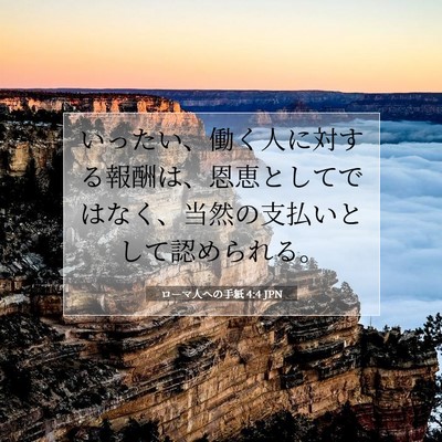Picture 07 - ローマ人への手紙 4:4 JPN - いったい、働く人に対する報酬は、 - Bible Verse Picture