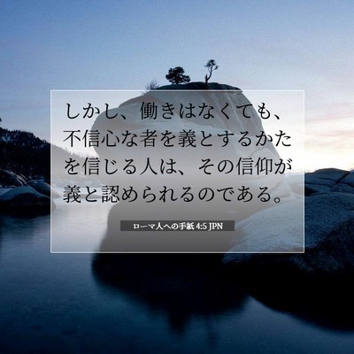 Picture 07 - ローマ人への手紙 4:5 JPN - しかし、働きはなくても、不信心な - Bible Verse Picture