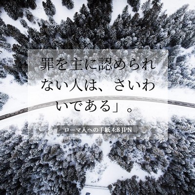Picture 07 - ローマ人への手紙 4:8 JPN - 罪を主に認められない人は、さいわ - Bible Verse Picture