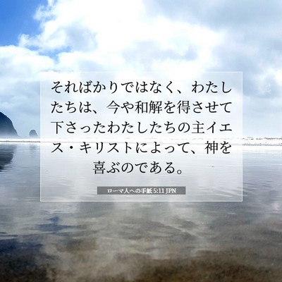 Picture 07 - ローマ人への手紙 5:11 JPN - そればかりではなく、わたしたちは - Bible Verse Picture