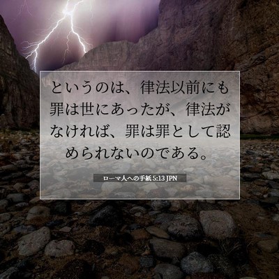 Picture 07 - ローマ人への手紙 5:13 JPN - というのは、律法以前にも罪は世に - Bible Verse Picture