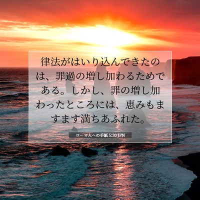Picture 07 - ローマ人への手紙 5:20 JPN - 律法がはいり込んできたのは、罪過 - Bible Verse Picture