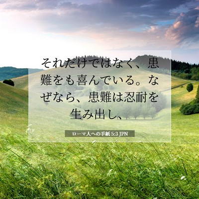 Picture 07 - ローマ人への手紙 5:3 JPN - それだけではなく、患難をも喜んで - Bible Verse Picture