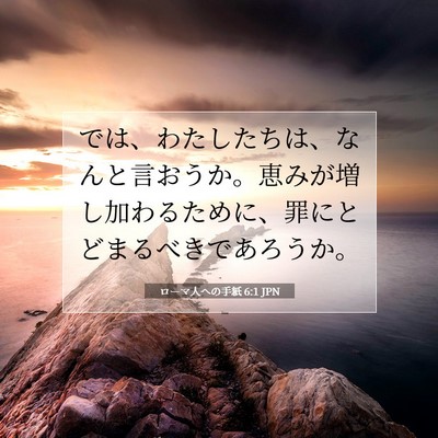 Picture 07 - ローマ人への手紙 6:1 JPN - では、わたしたちは、なんと言おう - Bible Verse Picture
