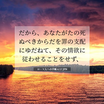 Picture 07 - ローマ人への手紙 6:12 JPN - だから、あなたがたの死ぬべきから - Bible Verse Picture