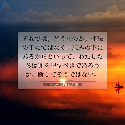 Picture 07 - ローマ人への手紙 6:15 JPN - それでは、どうなのか。律法の下に - Bible Verse Picture