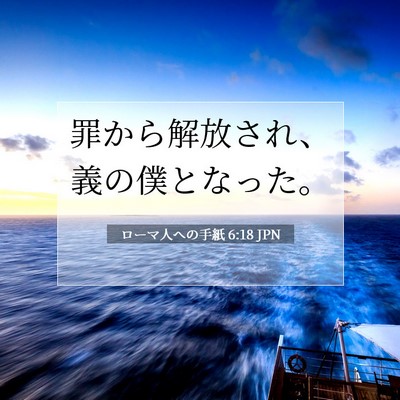 Picture 07 - ローマ人への手紙 6:18 JPN - 罪から解放され、義の僕となった。 - Bible Verse Picture