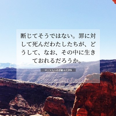Picture 07 - ローマ人への手紙 6:2 JPN - 断じてそうではない。罪に対して死 - Bible Verse Picture