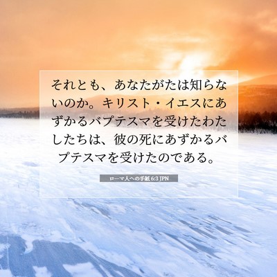 Picture 07 - ローマ人への手紙 6:3 JPN - それとも、あなたがたは知らないの - Bible Verse Picture