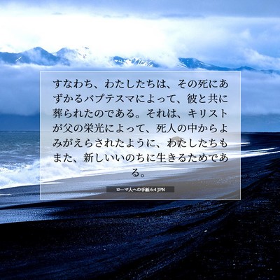 Picture 07 - ローマ人への手紙 6:4 JPN - すなわち、わたしたちは、その死に - Bible Verse Picture